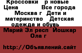 Кроссовки 40р новые › Цена ­ 1 000 - Все города, Москва г. Дети и материнство » Детская одежда и обувь   . Марий Эл респ.,Йошкар-Ола г.